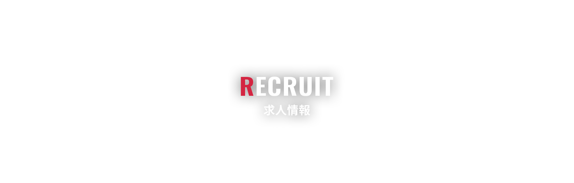求人情報