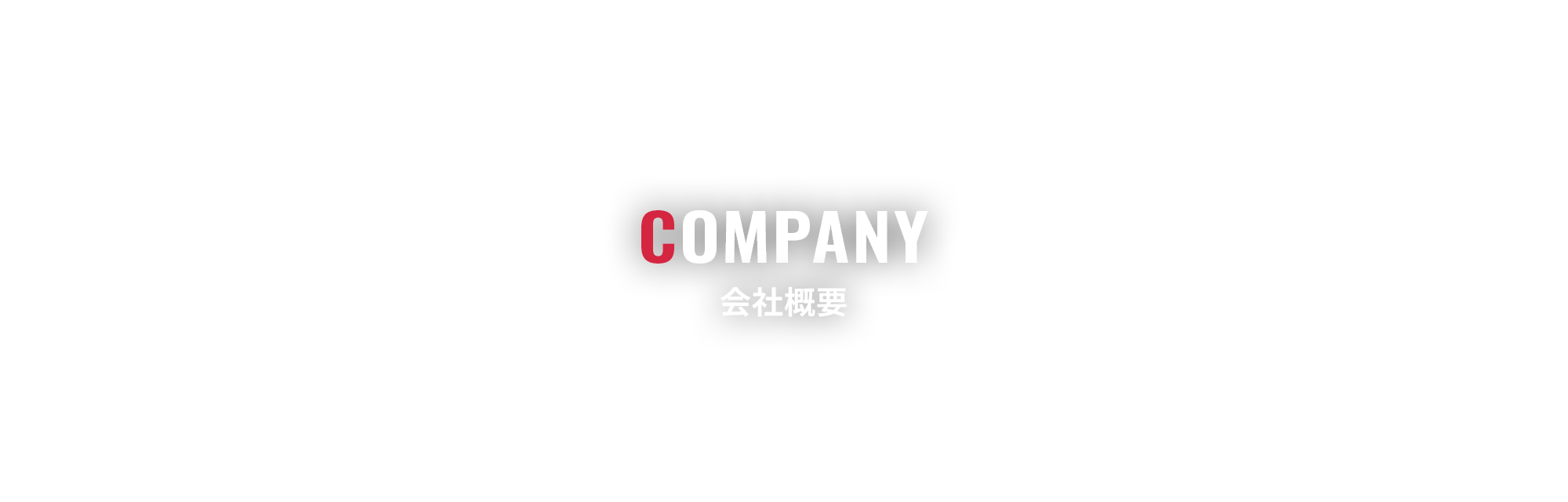 会社概要