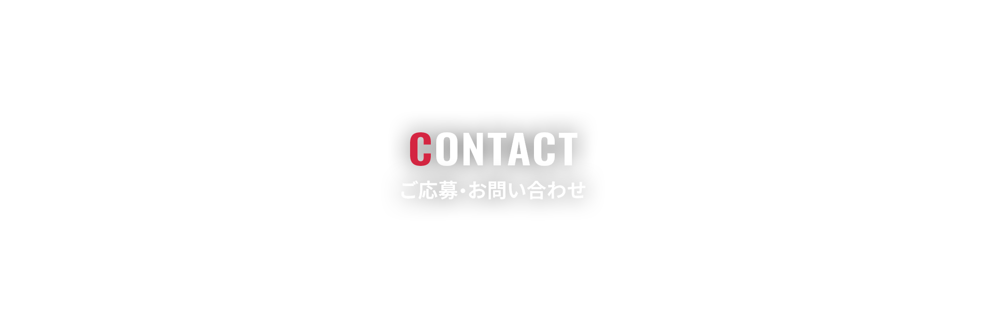 ご応募・お問い合わせ